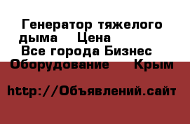 Генератор тяжелого дыма. › Цена ­ 21 000 - Все города Бизнес » Оборудование   . Крым